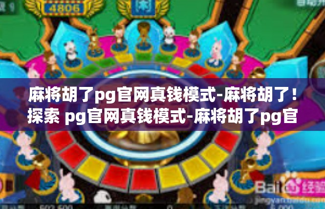 麻将胡了pg官网真钱模式-麻将胡了！探索 pg官网真钱模式-麻将胡了pg官网真钱模式