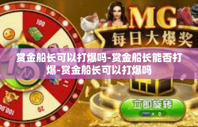 赏金船长可以打爆吗-赏金船长能否打爆-赏金船长可以打爆吗