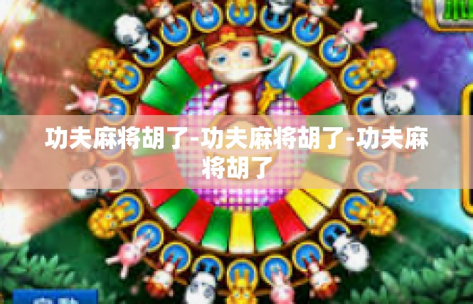 功夫麻将胡了-功夫麻将胡了-功夫麻将胡了