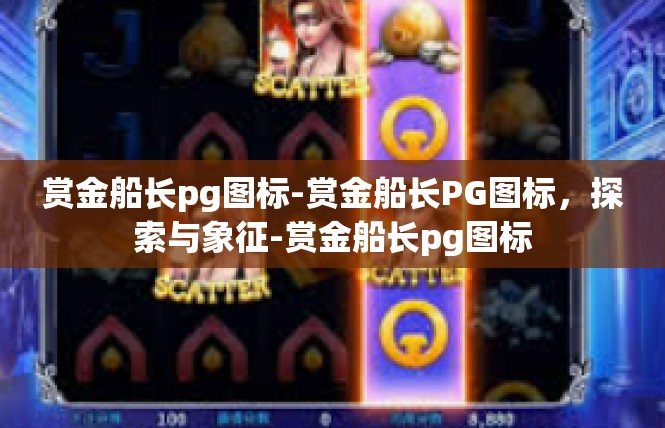 赏金船长pg图标-赏金船长PG图标，探索与象征-赏金船长pg图标