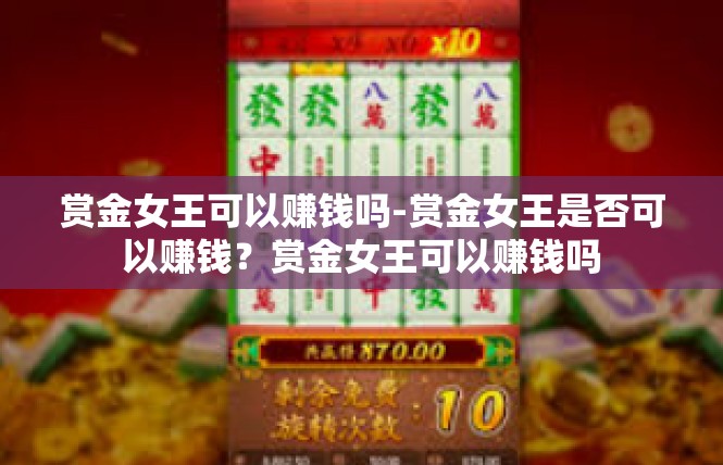赏金女王可以赚钱吗-赏金女王是否可以赚钱？赏金女王可以赚钱吗