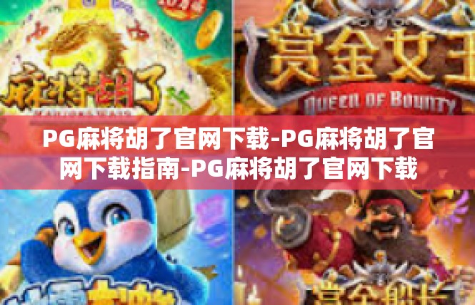 PG麻将胡了官网下载-PG麻将胡了官网下载指南-PG麻将胡了官网下载