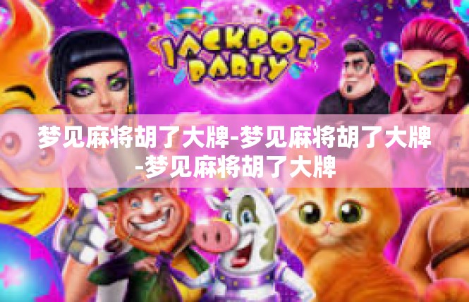 梦见麻将胡了大牌-梦见麻将胡了大牌-梦见麻将胡了大牌