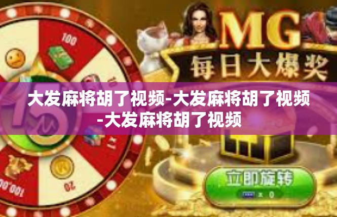 大发麻将胡了视频-大发麻将胡了视频-大发麻将胡了视频