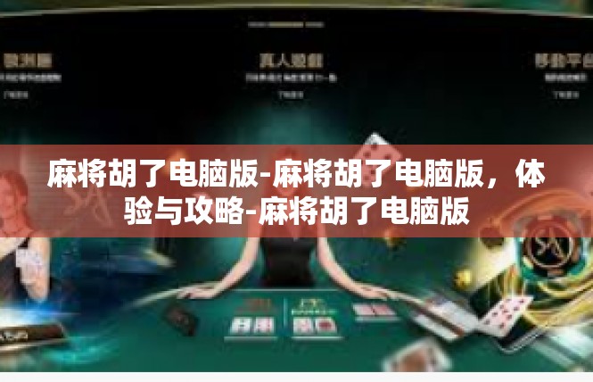 麻将胡了电脑版-麻将胡了电脑版，体验与攻略-麻将胡了电脑版