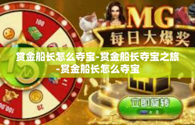 赏金船长怎么夺宝-赏金船长夺宝之旅-赏金船长怎么夺宝