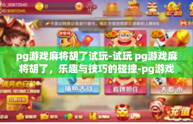 pg游戏麻将胡了试玩-试玩 pg游戏麻将胡了，乐趣与技巧的碰撞-pg游戏麻将胡了试玩