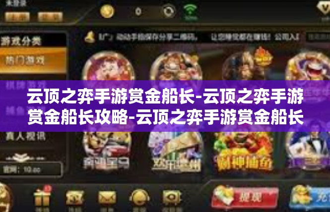 云顶之弈手游赏金船长-云顶之弈手游赏金船长攻略-云顶之弈手游赏金船长