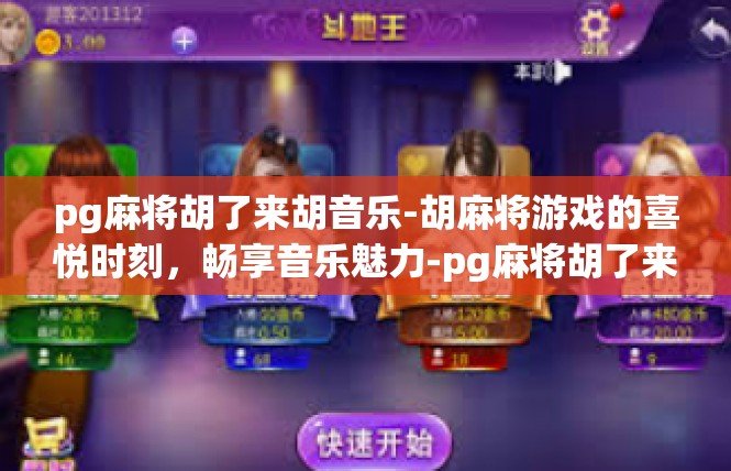 pg麻将胡了来胡音乐-胡麻将游戏的喜悦时刻，畅享音乐魅力-pg麻将胡了来胡音乐