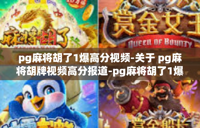 pg麻将胡了1爆高分视频-关于 pg麻将胡牌视频高分报道-pg麻将胡了1爆高分视频