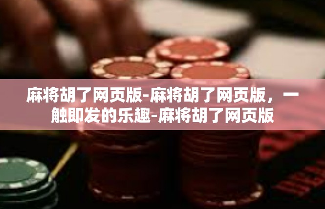 麻将胡了网页版-麻将胡了网页版，一触即发的乐趣-麻将胡了网页版