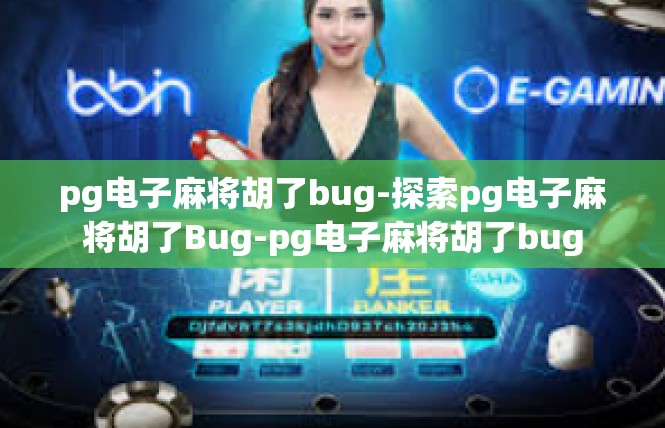 pg电子麻将胡了bug-探索pg电子麻将胡了Bug-pg电子麻将胡了bug