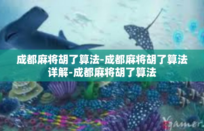 成都麻将胡了算法-成都麻将胡了算法详解-成都麻将胡了算法