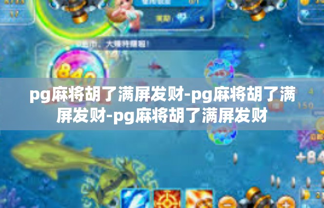 pg麻将胡了满屏发财-pg麻将胡了满屏发财-pg麻将胡了满屏发财