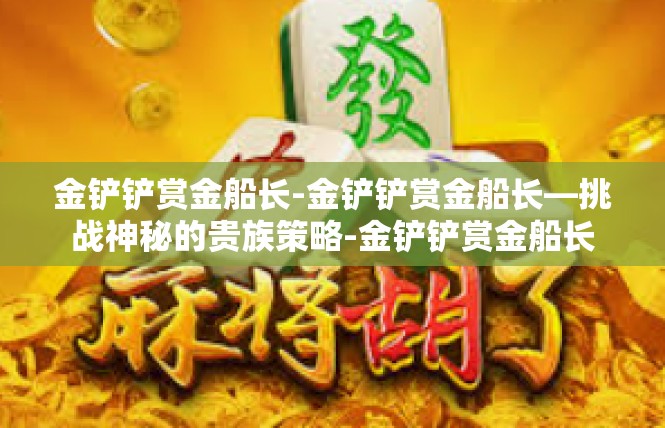 金铲铲赏金船长-金铲铲赏金船长—挑战神秘的贵族策略-金铲铲赏金船长