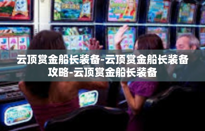 云顶赏金船长装备-云顶赏金船长装备攻略-云顶赏金船长装备