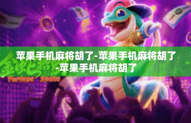 苹果手机麻将胡了-苹果手机麻将胡了-苹果手机麻将胡了