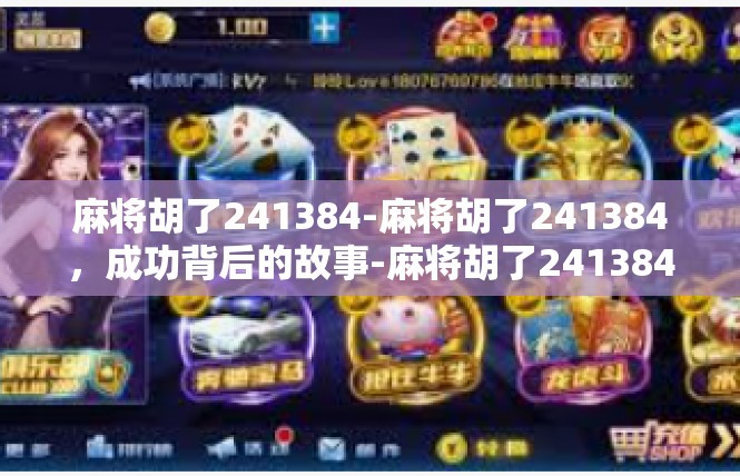 麻将胡了241384-麻将胡了241384，成功背后的故事-麻将胡了241384