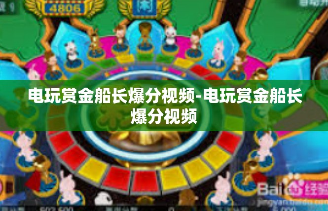 电玩赏金船长爆分视频-电玩赏金船长爆分视频