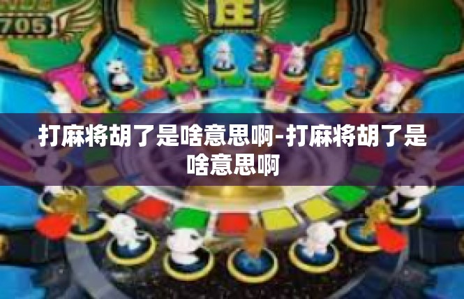 打麻将胡了是啥意思啊-打麻将胡了是啥意思啊