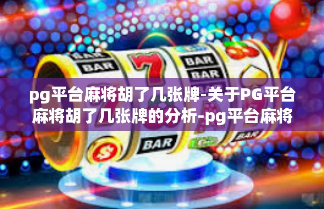 pg平台麻将胡了几张牌-关于PG平台麻将胡了几张牌的分析-pg平台麻将胡了几张牌