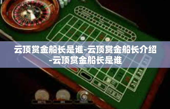 云顶赏金船长是谁-云顶赏金船长介绍-云顶赏金船长是谁