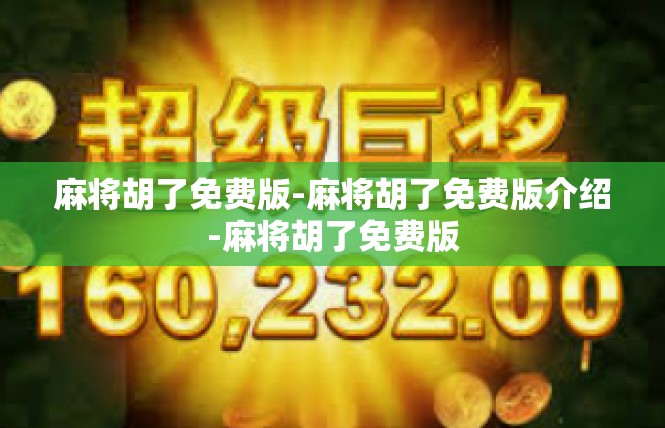 麻将胡了免费版-麻将胡了免费版介绍-麻将胡了免费版