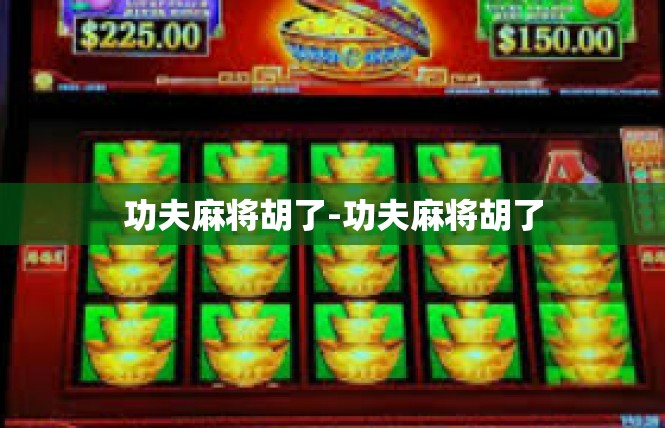 功夫麻将胡了-功夫麻将胡了