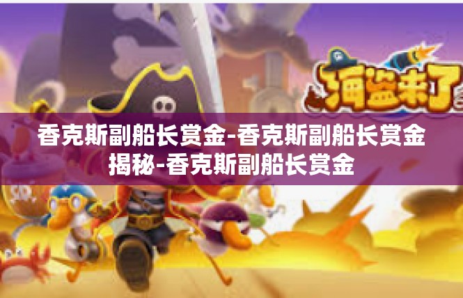 香克斯副船长赏金-香克斯副船长赏金揭秘-香克斯副船长赏金