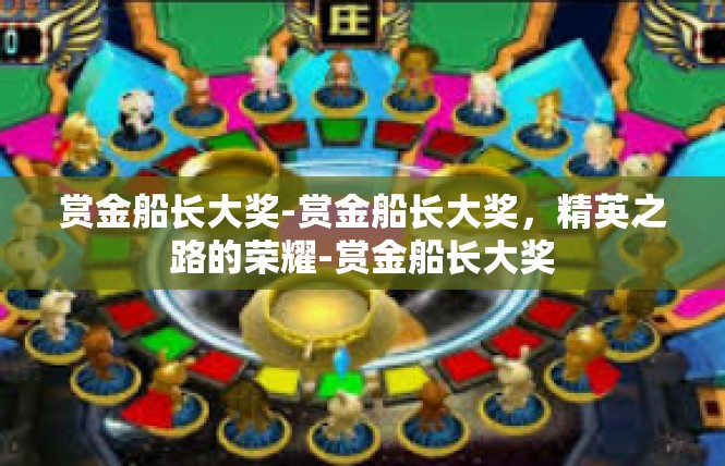 赏金船长大奖-赏金船长大奖，精英之路的荣耀-赏金船长大奖