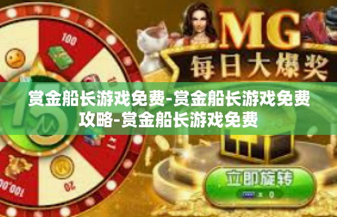 赏金船长游戏免费-赏金船长游戏免费攻略-赏金船长游戏免费