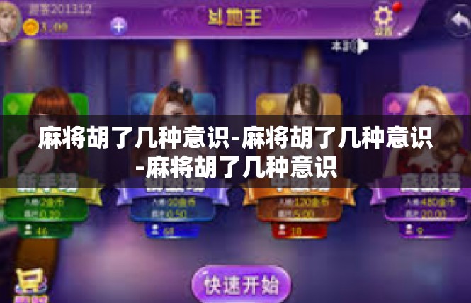 麻将胡了几种意识-麻将胡了几种意识-麻将胡了几种意识
