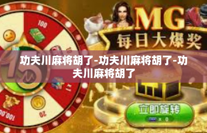 功夫川麻将胡了-功夫川麻将胡了-功夫川麻将胡了