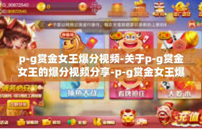 p-g赏金女王爆分视频-关于p-g赏金女王的爆分视频分享-p-g赏金女王爆分视频