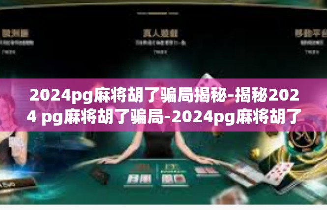 2024pg麻将胡了骗局揭秘-揭秘2024 pg麻将胡了骗局-2024pg麻将胡了骗局揭秘