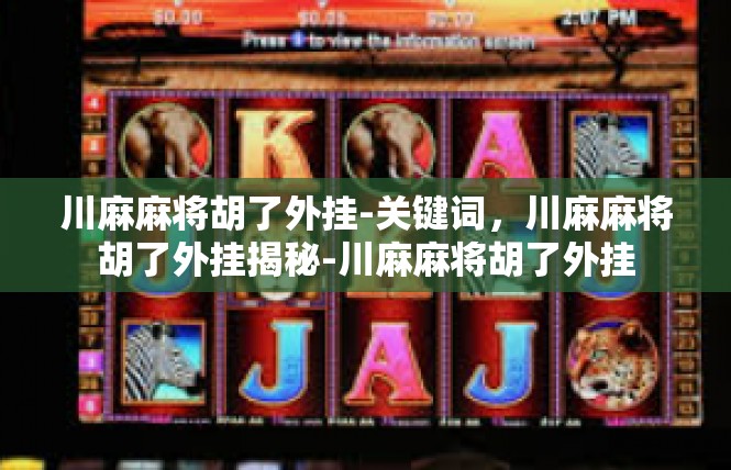 川麻麻将胡了外挂-关键词，川麻麻将胡了外挂揭秘-川麻麻将胡了外挂