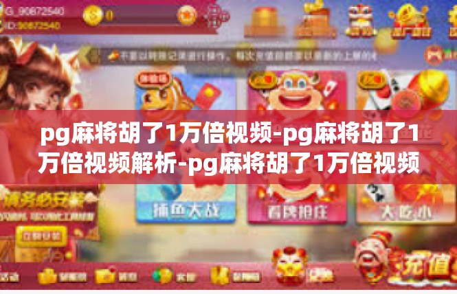 pg麻将胡了1万倍视频-pg麻将胡了1万倍视频解析-pg麻将胡了1万倍视频