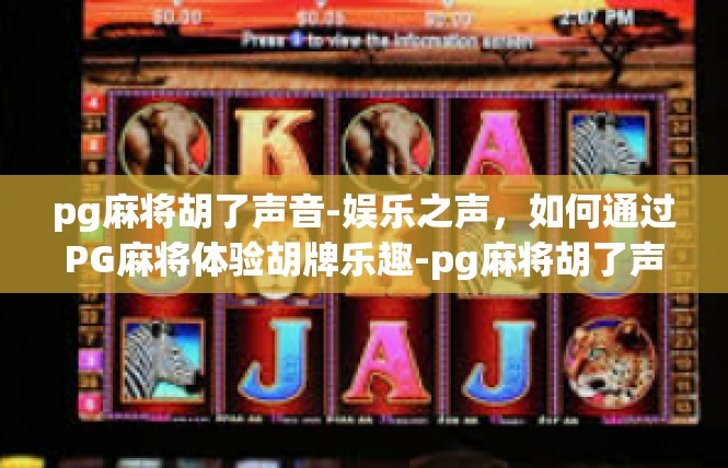 pg麻将胡了声音-娱乐之声，如何通过PG麻将体验胡牌乐趣-pg麻将胡了声音