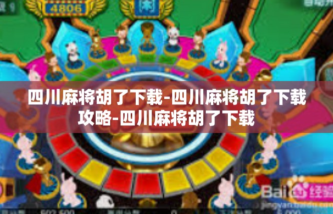 四川麻将胡了下载-四川麻将胡了下载攻略-四川麻将胡了下载
