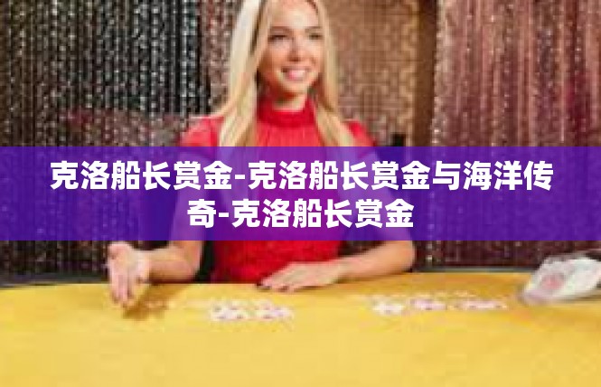 克洛船长赏金-克洛船长赏金与海洋传奇-克洛船长赏金