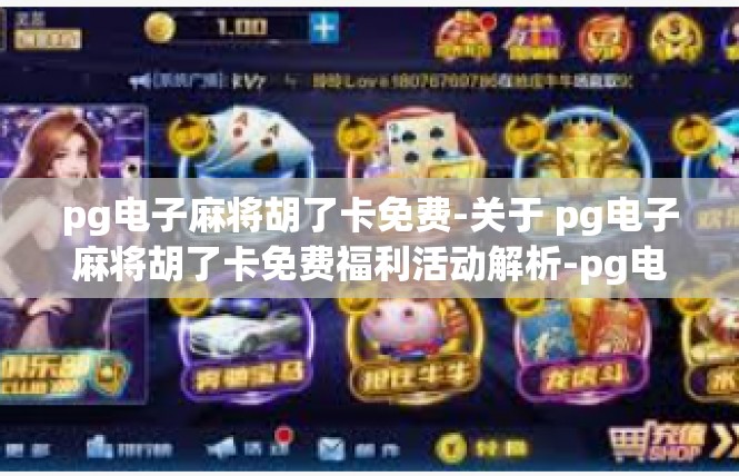 pg电子麻将胡了卡免费-关于 pg电子麻将胡了卡免费福利活动解析-pg电子麻将胡了卡免费