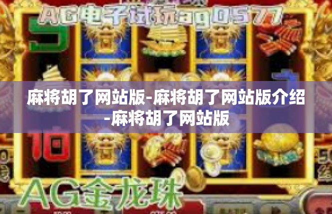 麻将胡了网站版-麻将胡了网站版介绍-麻将胡了网站版