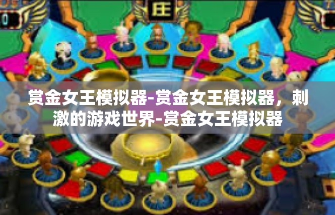 赏金女王模拟器-赏金女王模拟器，刺激的游戏世界-赏金女王模拟器