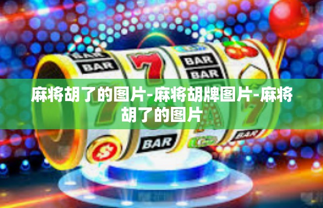麻将胡了的图片-麻将胡牌图片-麻将胡了的图片