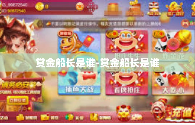 赏金船长是谁-赏金船长是谁