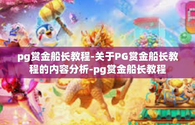 pg赏金船长教程-关于PG赏金船长教程的内容分析-pg赏金船长教程
