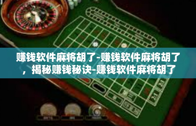 赚钱软件麻将胡了-赚钱软件麻将胡了，揭秘赚钱秘诀-赚钱软件麻将胡了
