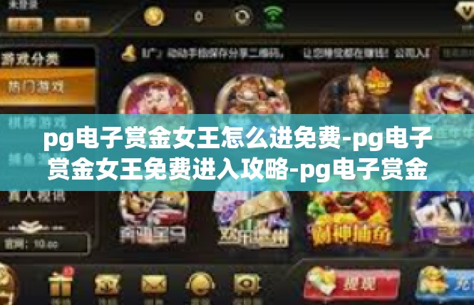 pg电子赏金女王怎么进免费-pg电子赏金女王免费进入攻略-pg电子赏金女王怎么进免费