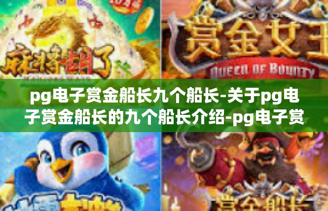 pg电子赏金船长九个船长-关于pg电子赏金船长的九个船长介绍-pg电子赏金船长九个船长