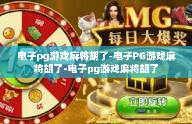 电子pg游戏麻将胡了-电子PG游戏麻将胡了-电子pg游戏麻将胡了